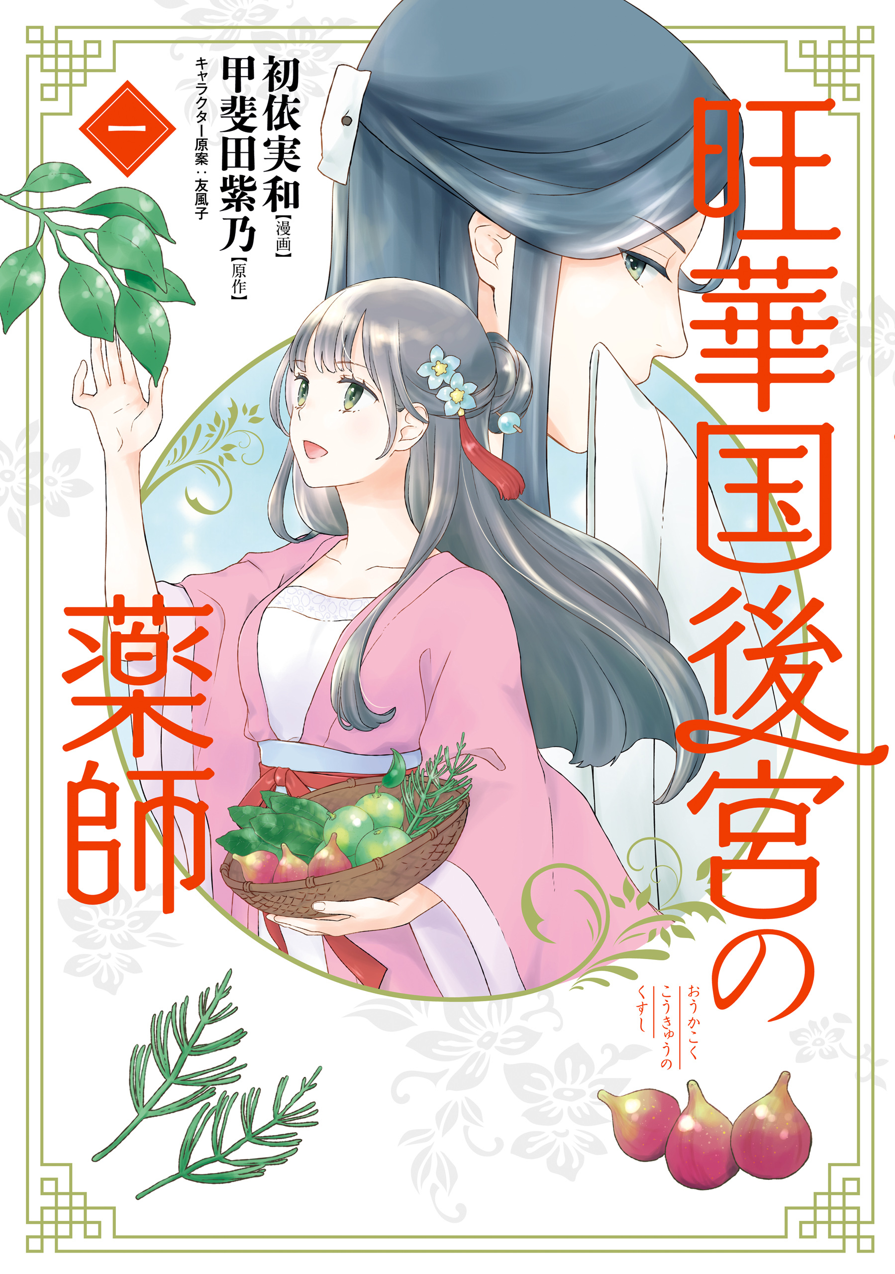 旺華国後宮の薬師　一【期間限定 無料お試し版】