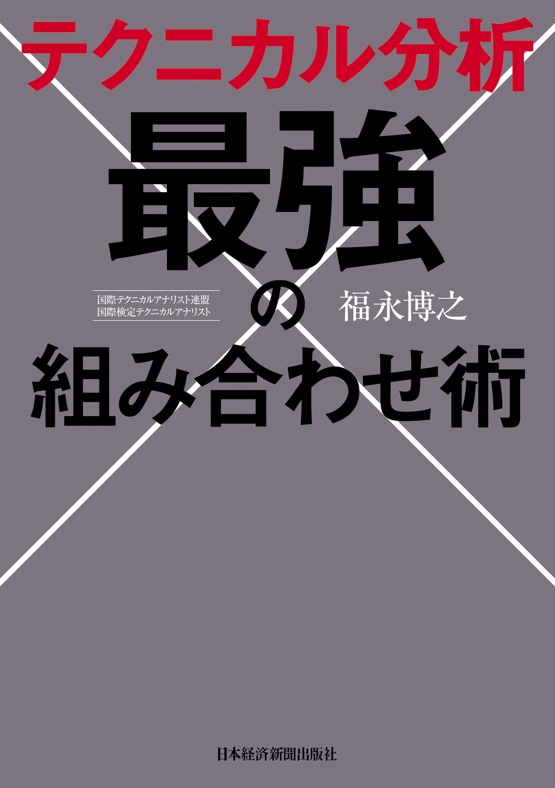 テクニカル分析 最強の組み合わせ術