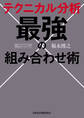 テクニカル分析 最強の組み合わせ術