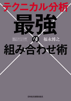 テクニカル分析 最強の組み合わせ術
