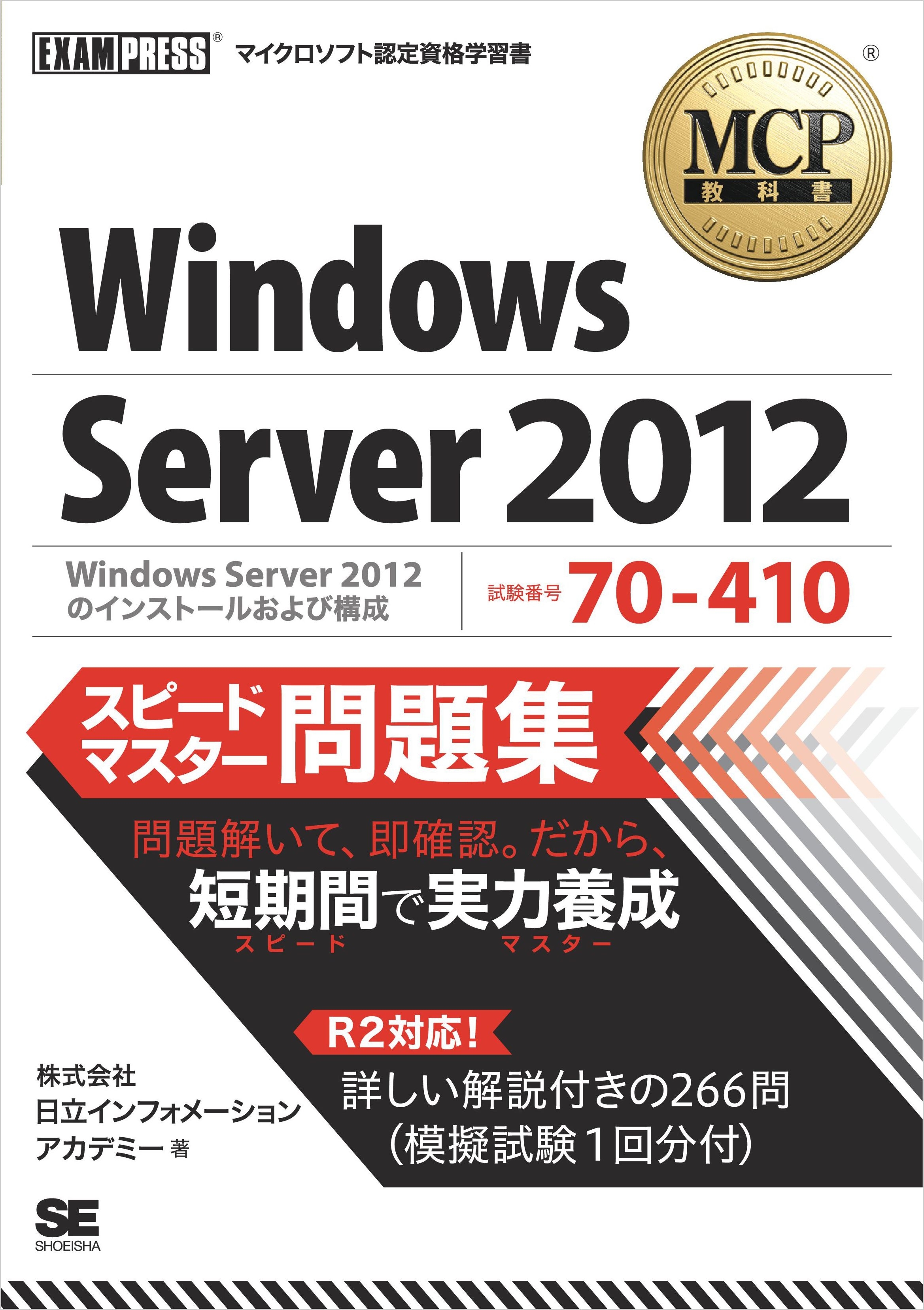 MCP教科書 Windows Server 2012（試験番号：70-410）スピードマスター問題集