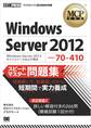 MCP教科書 Windows Server 2012(試験番号:70-410)スピードマスター問題集