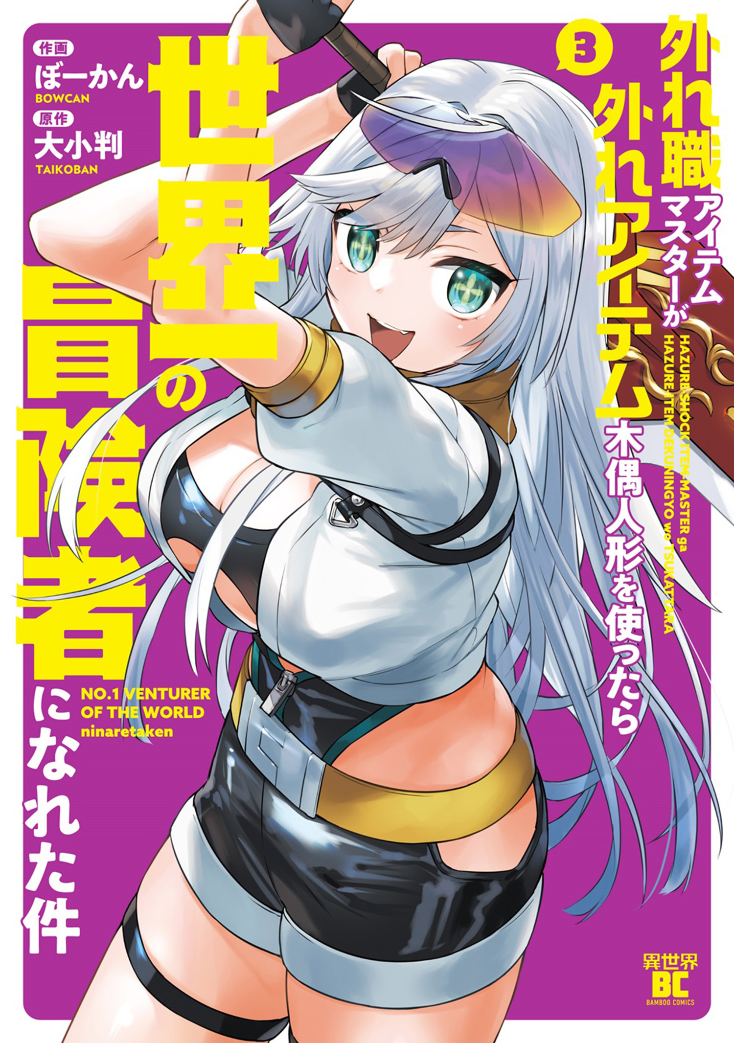 外れ職アイテムマスターが外れアイテム木偶人形を使ったら世界一の冒険者になれた件