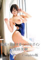 眼鏡×競泳水着×くびれボイン 真田美樹 Complete版