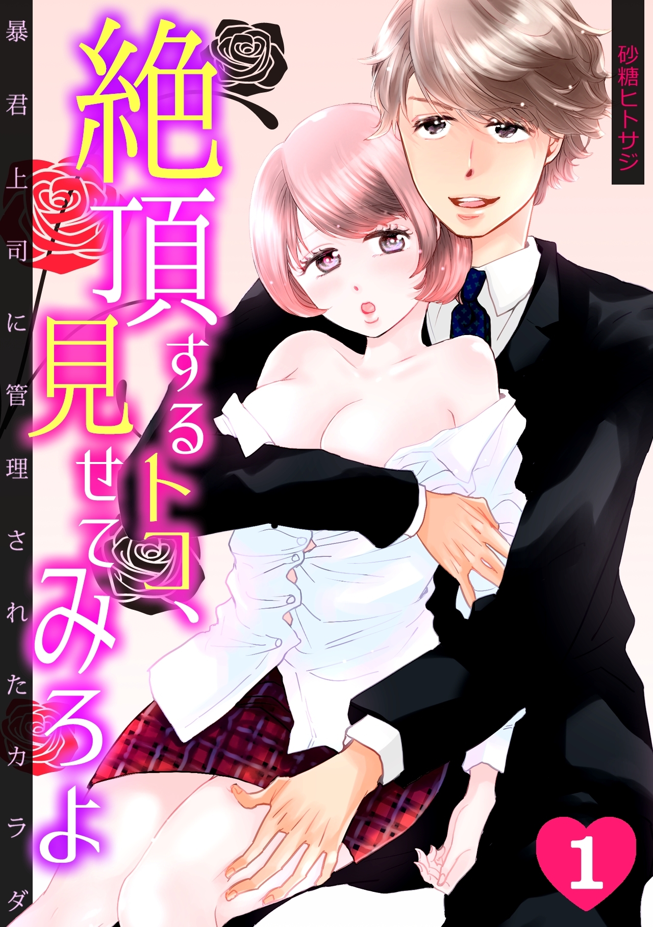 絶頂するトコ、見せてみろよ～暴君上司に管理されたカラダ～(1)