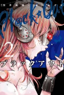 ブラックアウト 無料 試し読みなら Amebaマンガ 旧 読書のお時間です ブラックアウト 無料 試し読みなら Amebaマンガ 旧 読書のお時間です