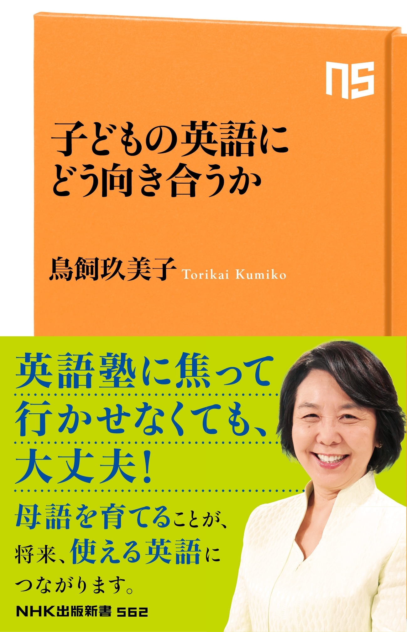 子どもの英語にどう向き合うか