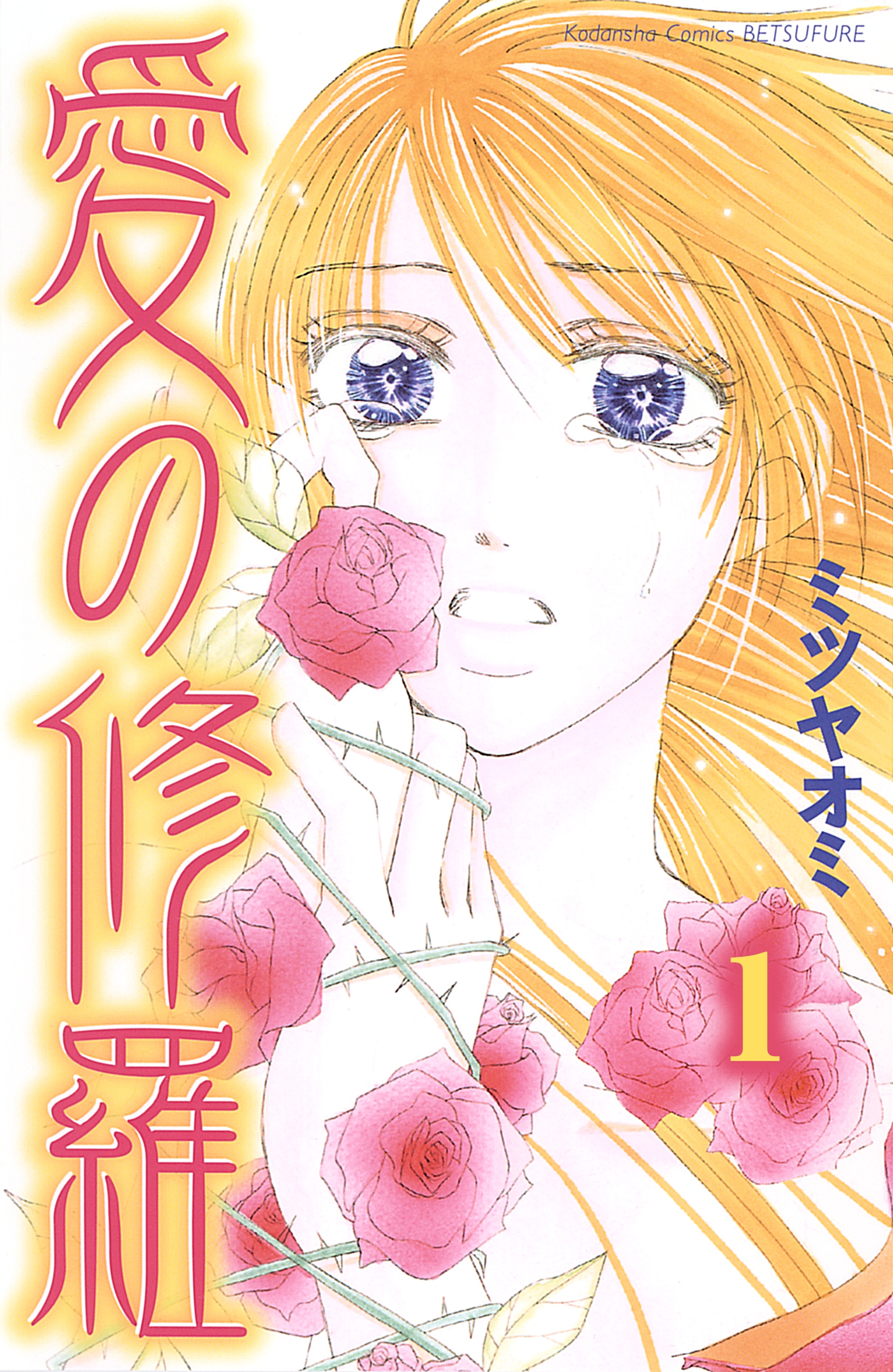 【期間限定　無料お試し版　閲覧期限2026年6月24日】愛の修羅　分冊版（１）