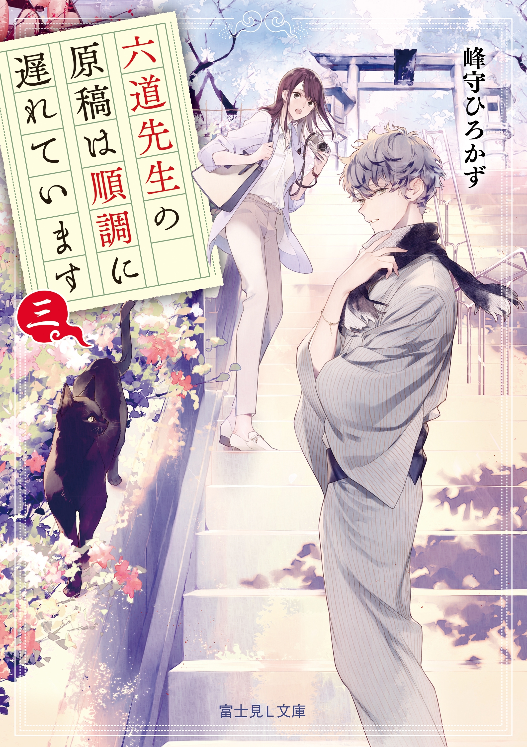 六道先生の原稿は順調に遅れています