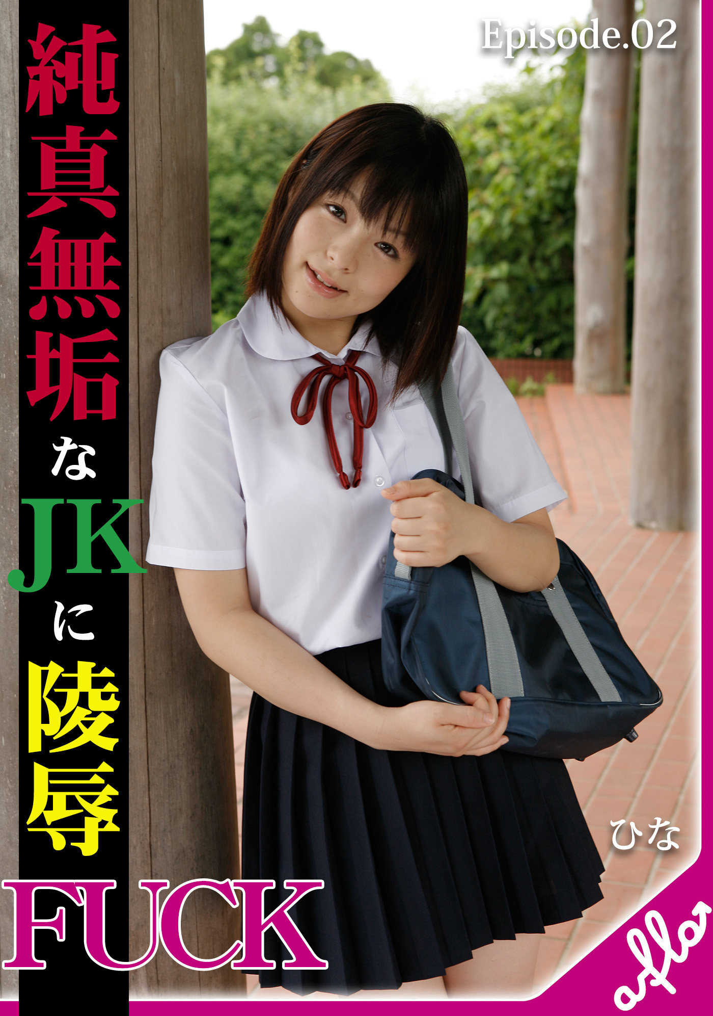 純真無垢なＪＫに凌辱ＦＵＣＫ ひな Episode.02