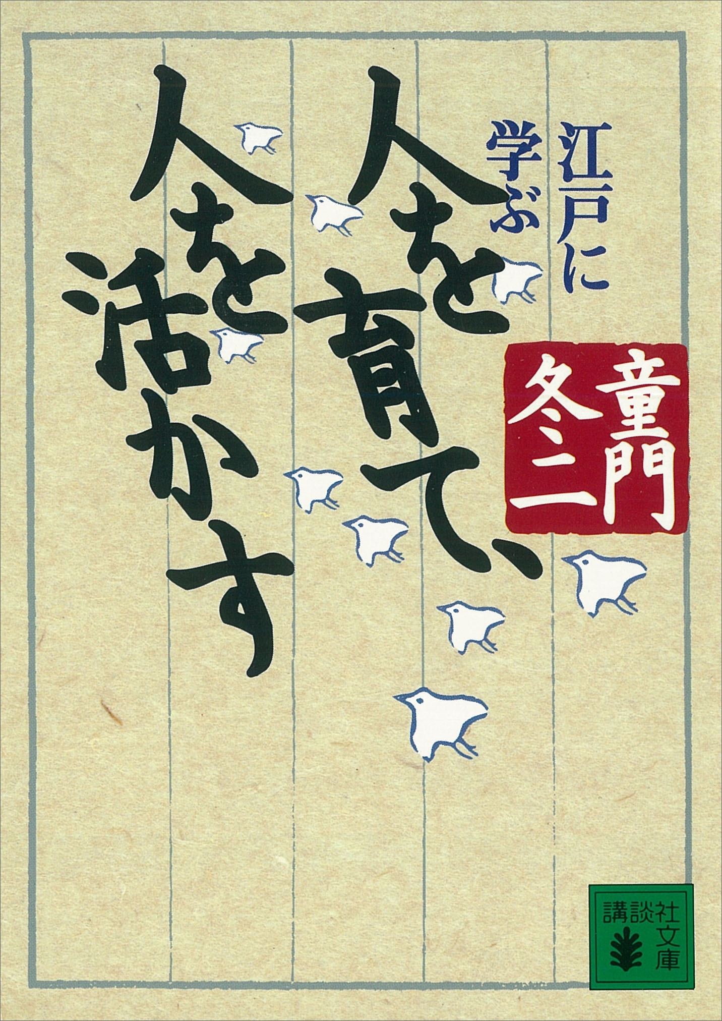 人を育て、人を活かす　江戸に学ぶ