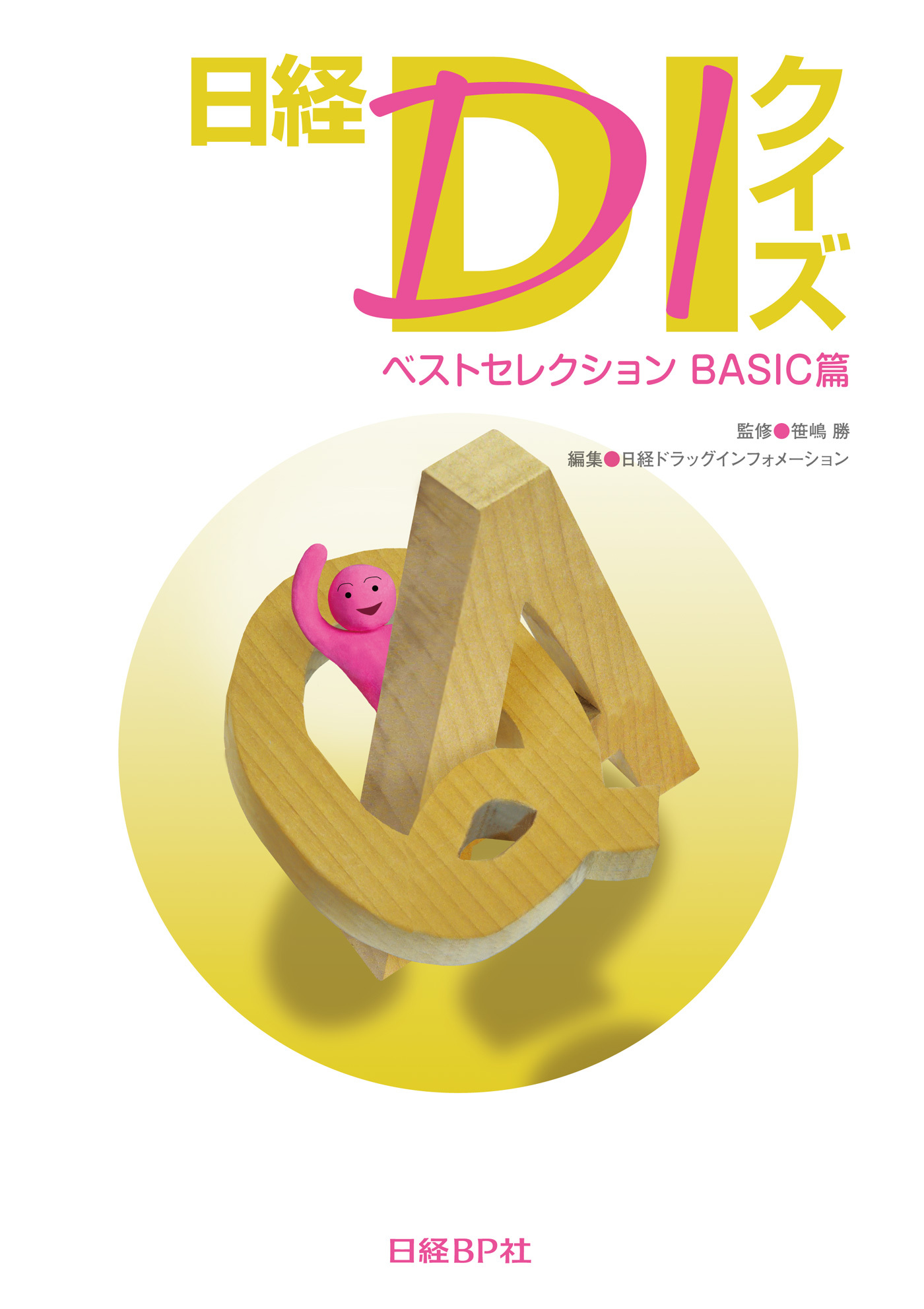 日経ＤＩクイズ ベストセレクション BASIC篇