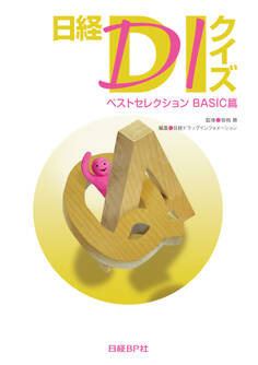 日経DIクイズ ベストセレクション BASIC篇
