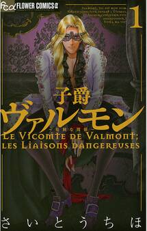 子爵ヴァルモン 1