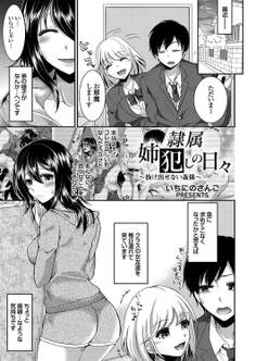 隷属姉犯しの日々 ~抜け出せない姦係~