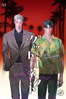 グッドコネクト 3