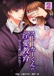 ストーカーくんの淫愛教育─淫らな鎖に囚われて―　2巻