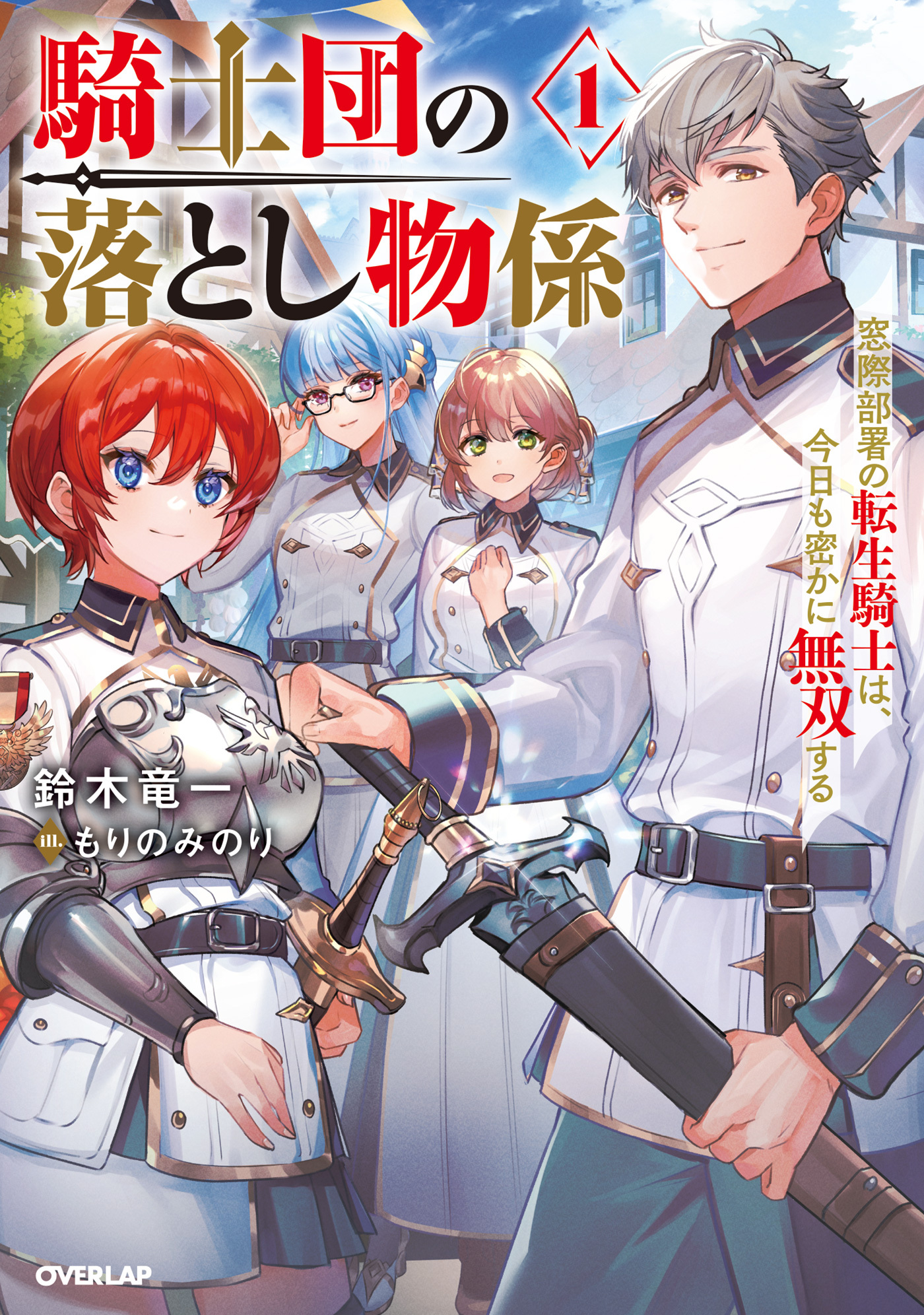 【期間限定　試し読み増量版】騎士団の落とし物係 1　窓際部署の転生騎士は、今日も密かに無双する