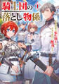 【期間限定 試し読み増量版】騎士団の落とし物係 1 窓際部署の転生騎士は、今日も密かに無双する