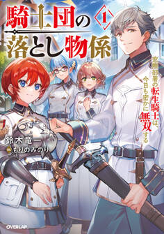 【期間限定 試し読み増量版】騎士団の落とし物係 1 窓際部署の転生騎士は、今日も密かに無双する