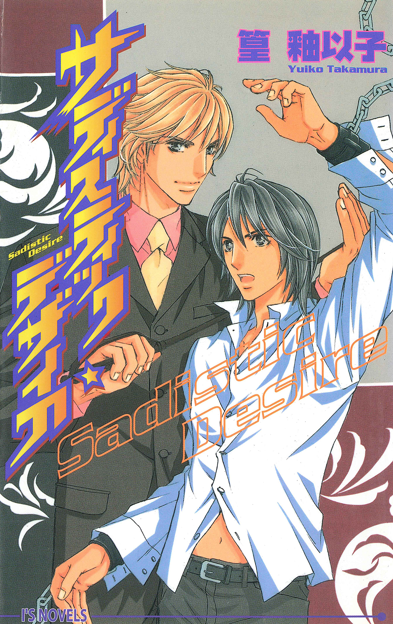 サディスティック・デザイア