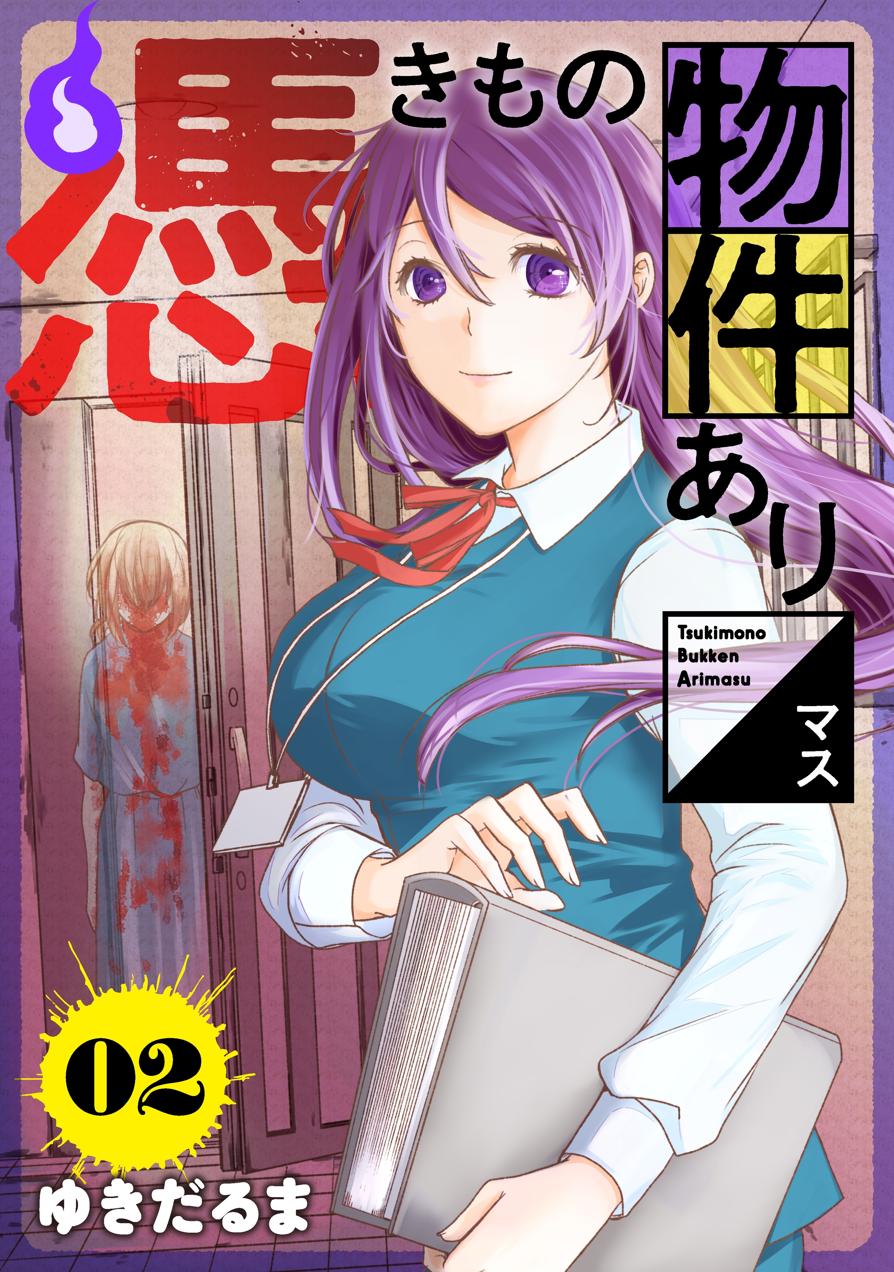 【期間限定　無料お試し版　閲覧期限2026年2月23日】憑きもの物件あります　分冊版（２）