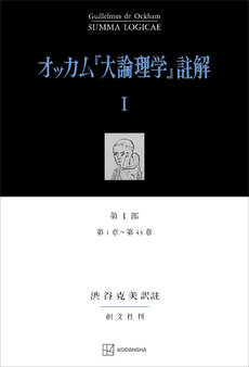 オッカム『大論理学』註解I 第I部 第1章~第43章