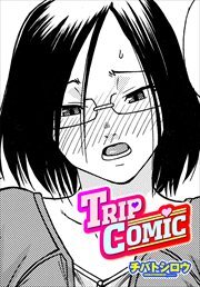 【単話版】TRIP COMIC