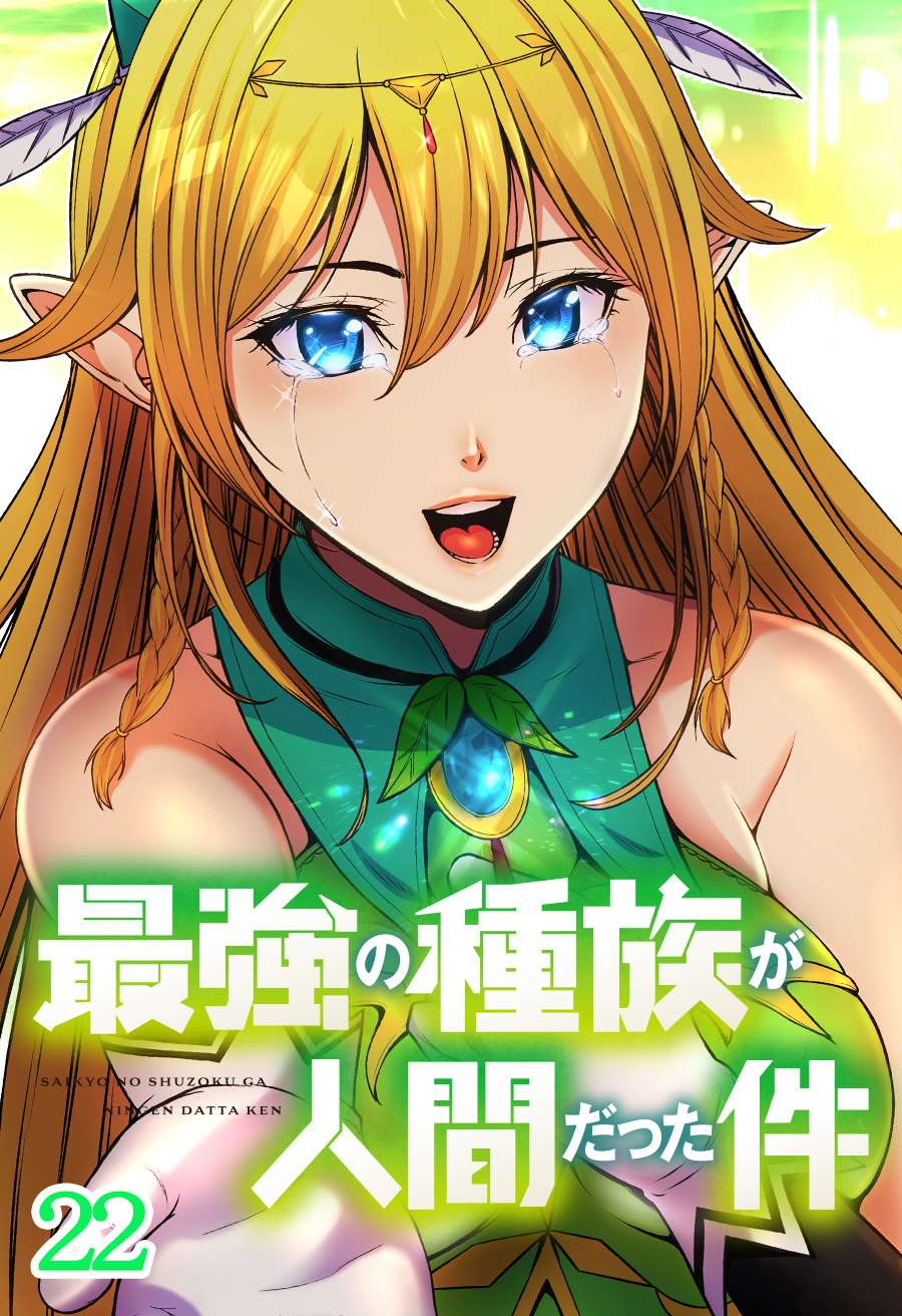 最強の種族が人間だった件【タテヨミ】第22話