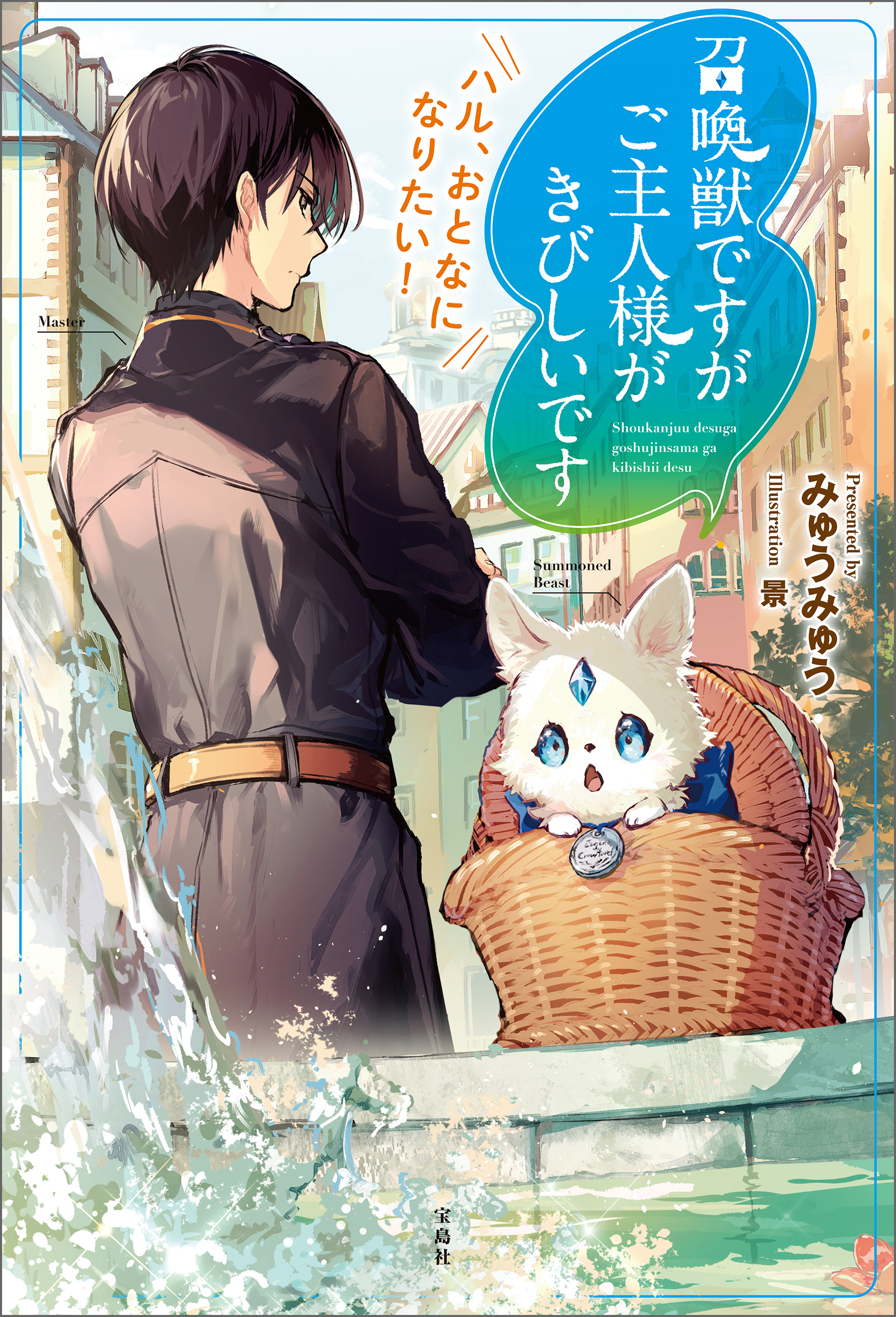 召喚獣ですがご主人様がきびしいです