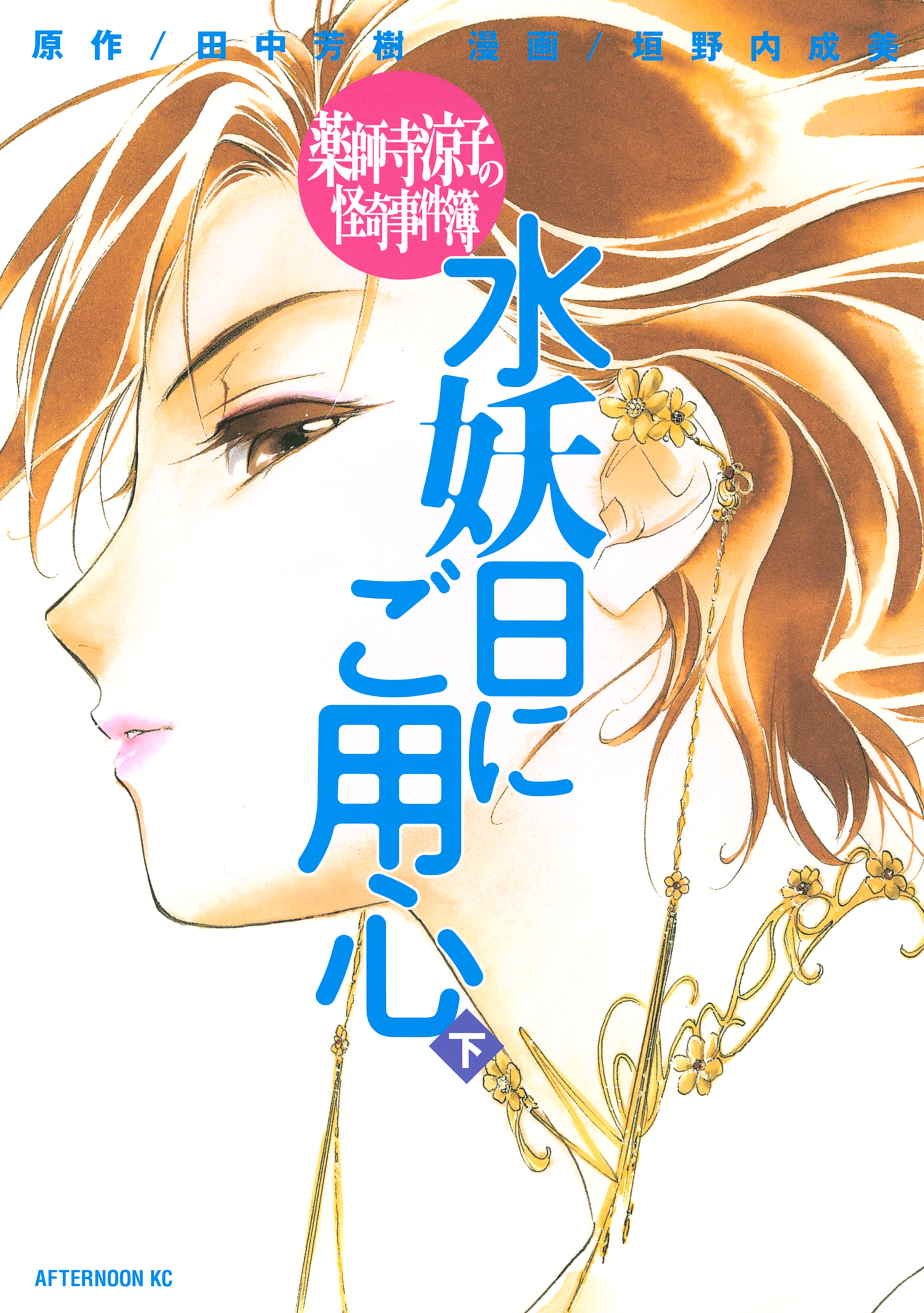 薬師寺涼子の怪奇事件簿　水妖日にご用心