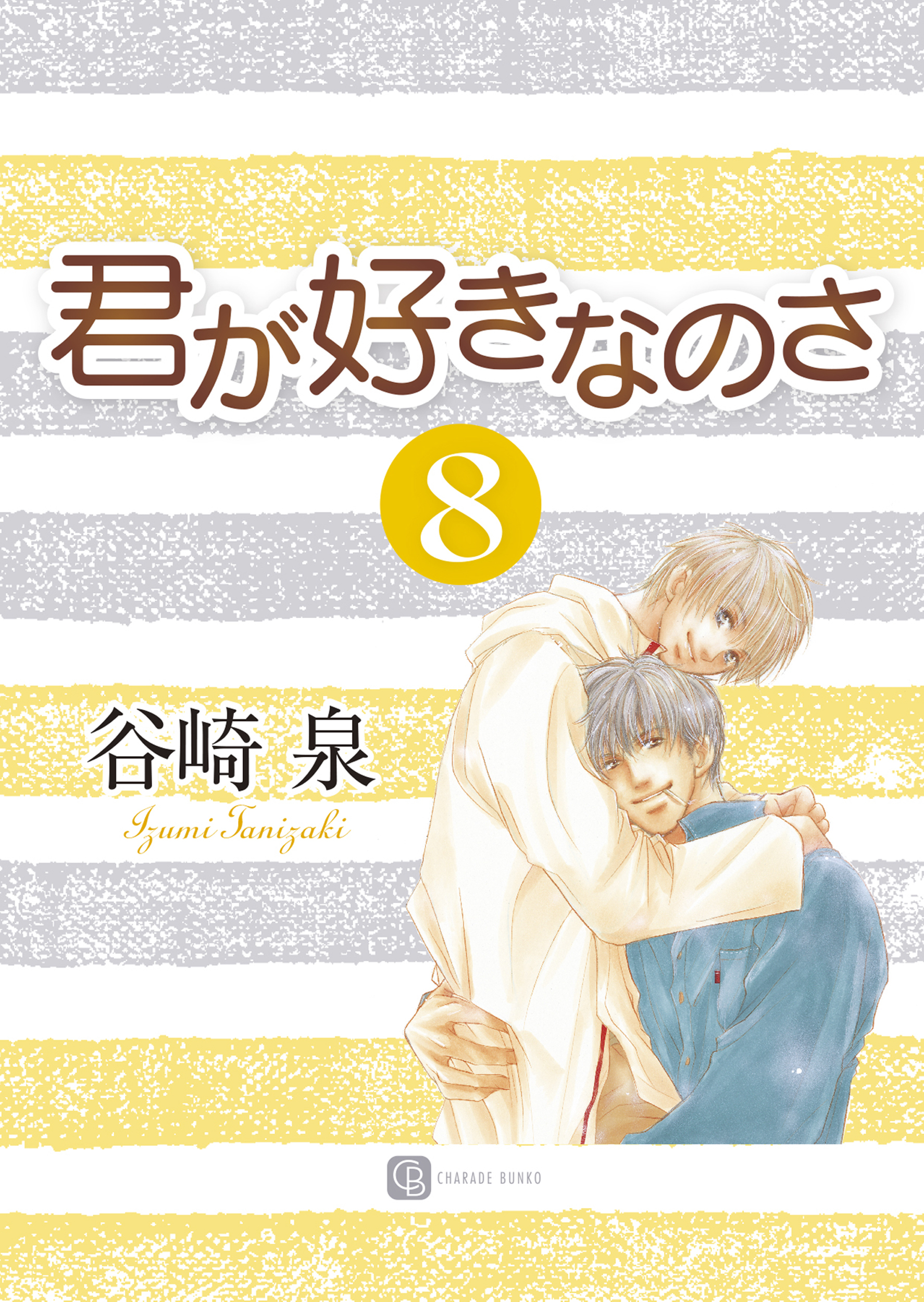 君が好きなのさ８