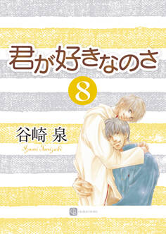 君が好きなのさ8