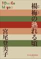 P+D BOOKS 楊梅(やまもも)の熟れる頃