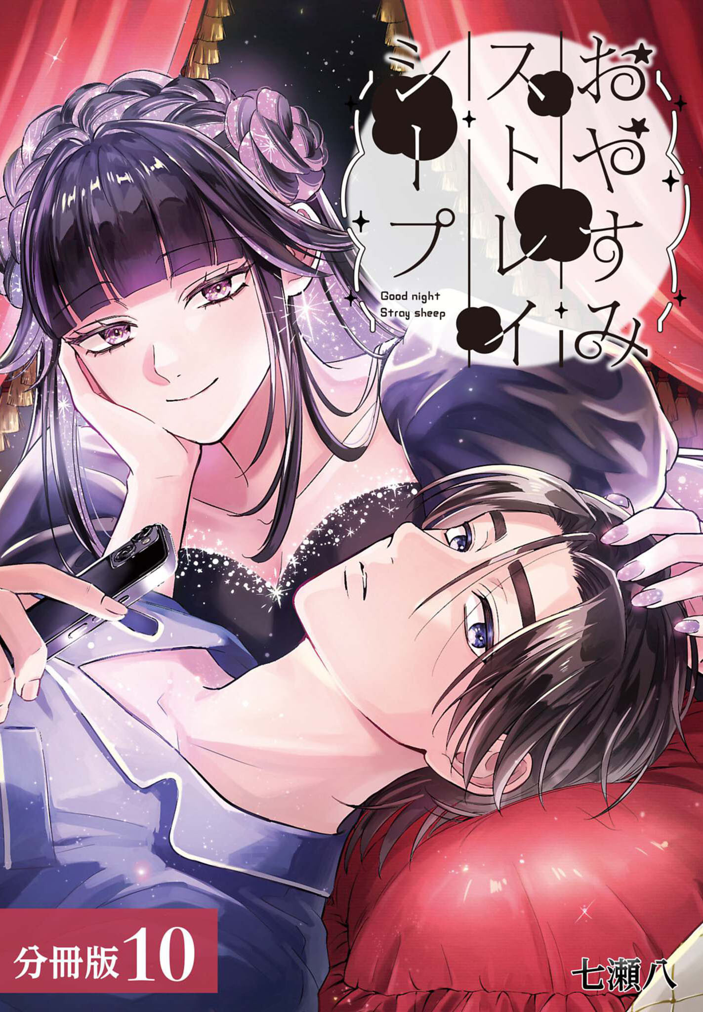 おやすみストレイシープ 分冊版 10巻