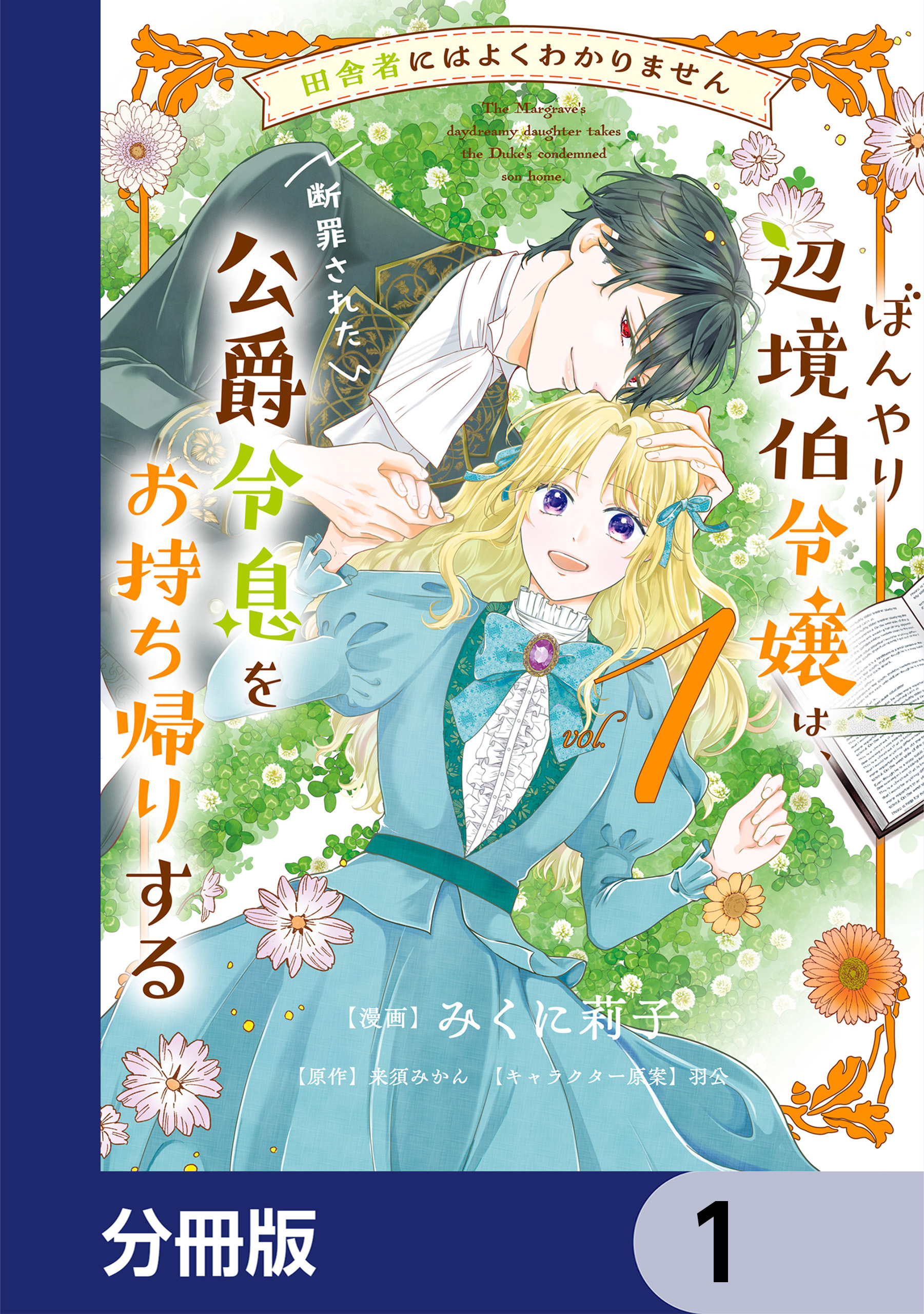 田舎者にはよくわかりません ぼんやり辺境伯令嬢は、断罪された公爵令息をお持ち帰りする【分冊版】　1