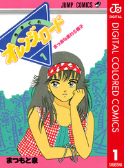 きまぐれオレンジ★ロード カラー版 1