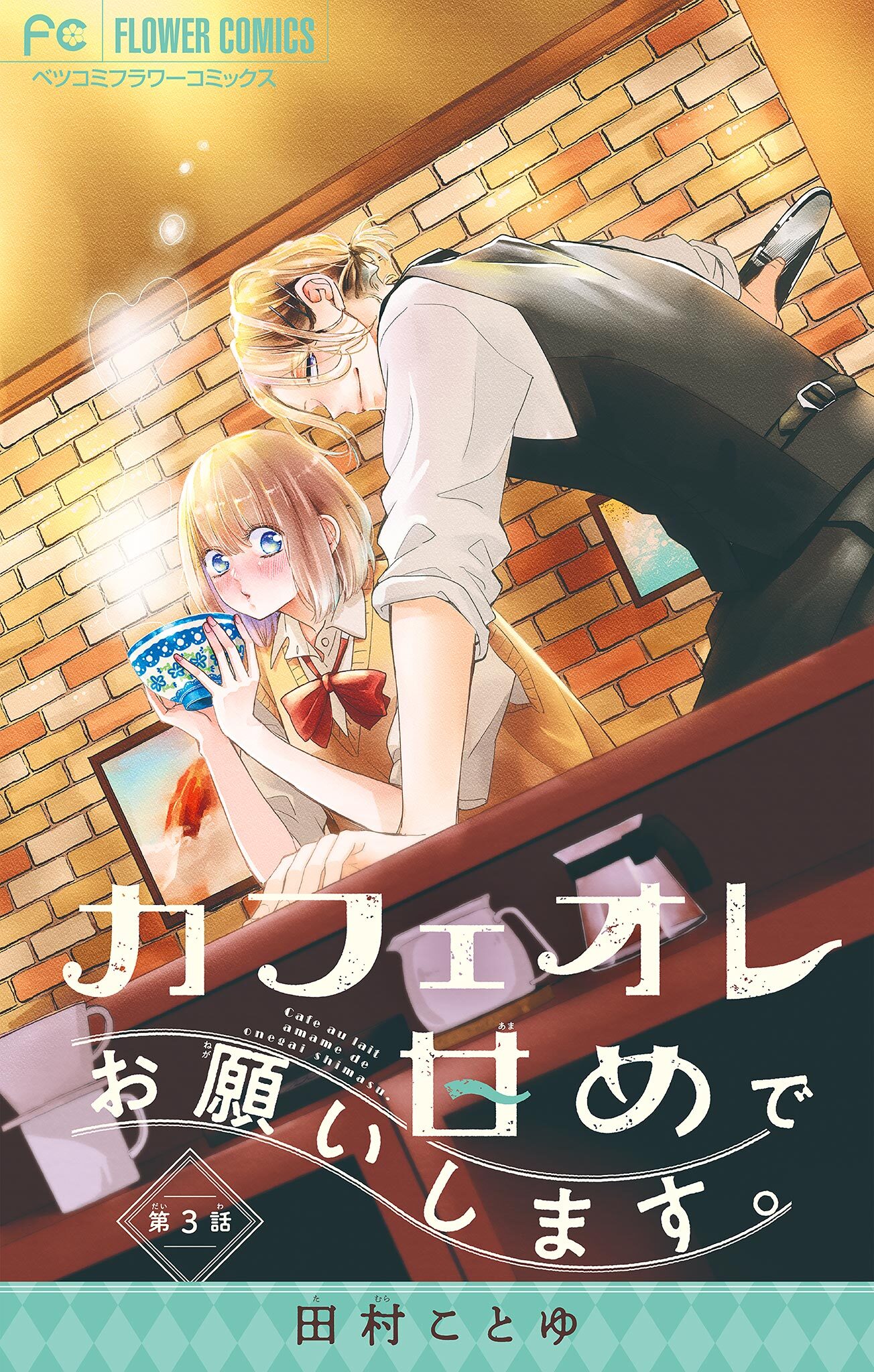 【期間限定　無料お試し版　閲覧期限2026年9月2日】カフェオレ甘めでお願いします。【マイクロ】 3
