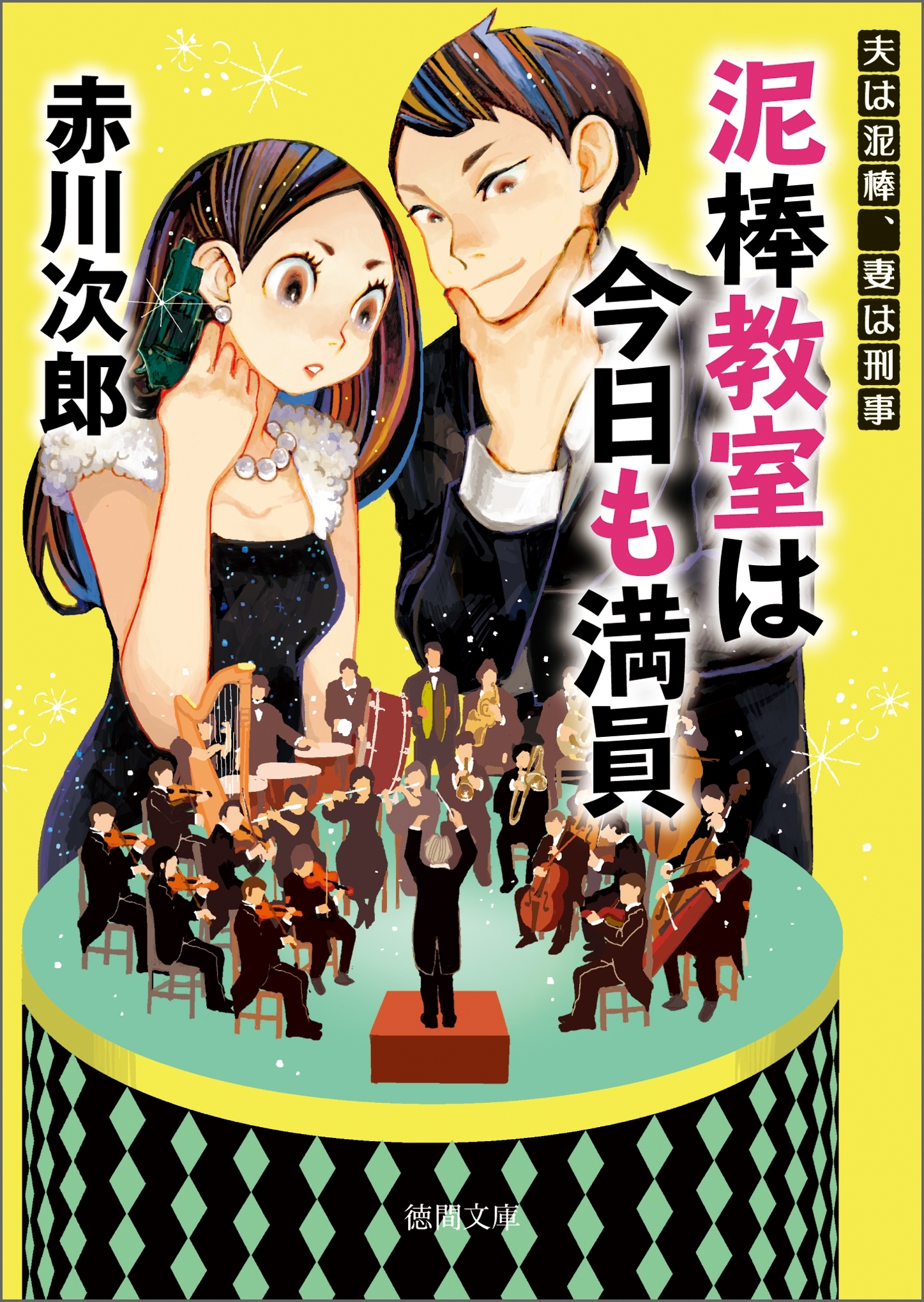 夫は泥棒、妻は刑事19　泥棒教室は今日も満員