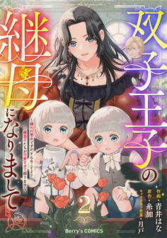 双子王子の継母になりまして~嫌われ悪女ですが、そんなことより義息子たちが可愛すぎて困ります~2巻