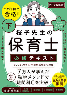 この1冊で合格! 桜子先生の保育士 必修テキスト