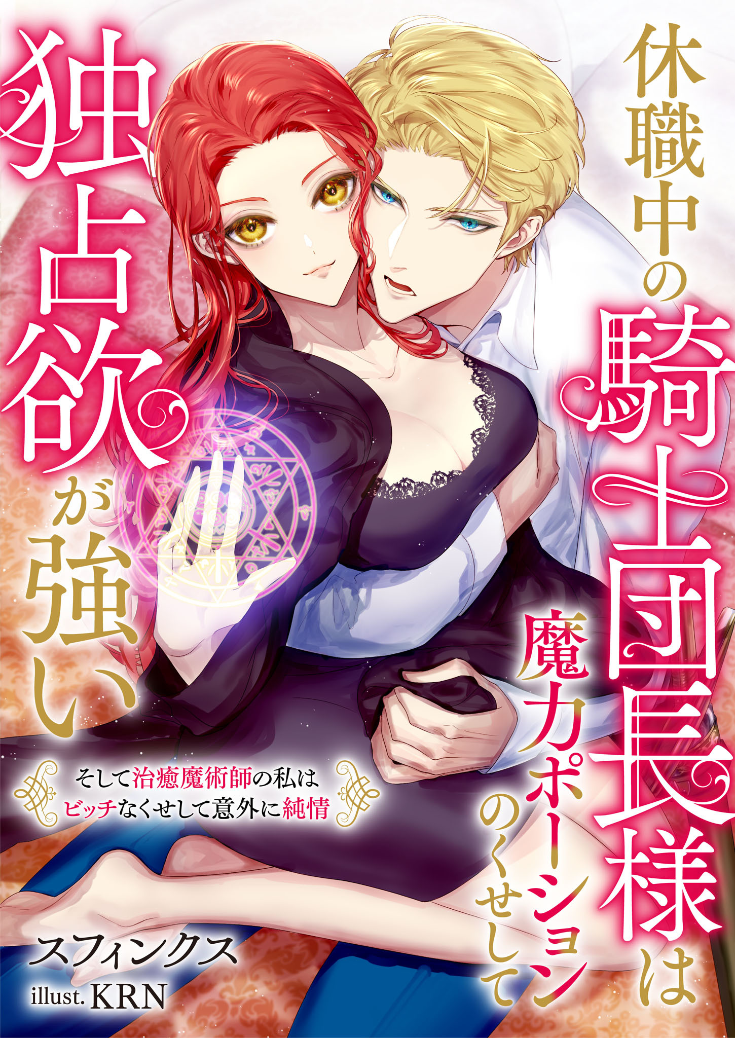 休職中の騎士団長様は魔力ポーションのくせして独占欲が強い　そして治癒魔術師の私はビッチなくせして意外に純情