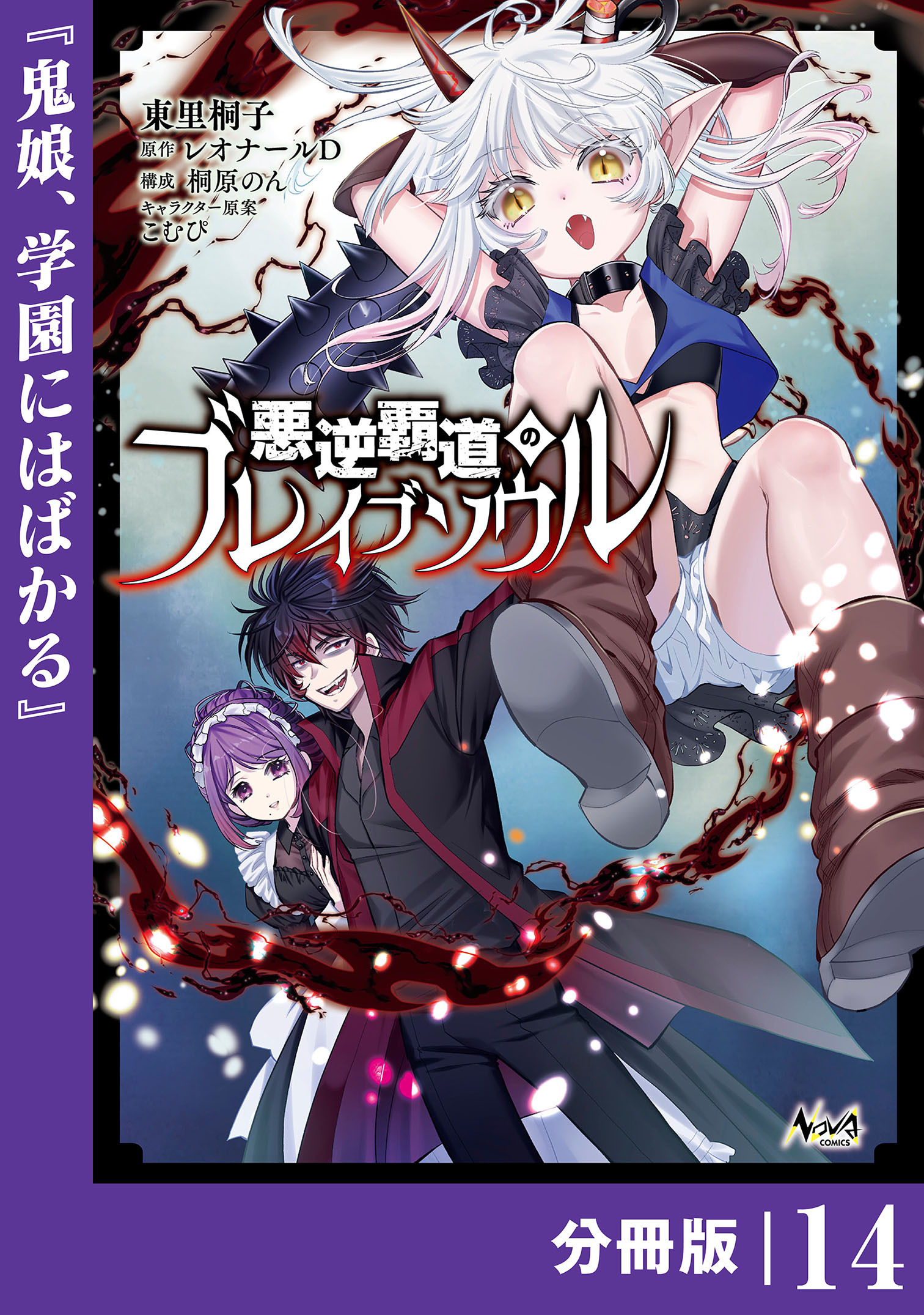 悪逆覇道のブレイブソウル【分冊版】（ノヴァコミックス）１４