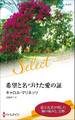 希望と名づけた愛の証【ハーレクイン・セレクト版】