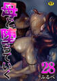 母と堕ちていく【R18版】 28巻