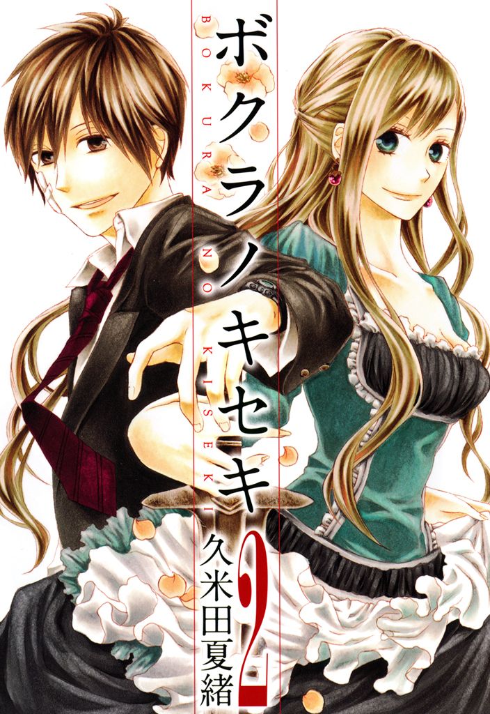 【期間限定　無料お試し版】ボクラノキセキ: 2【イラスト特典付】