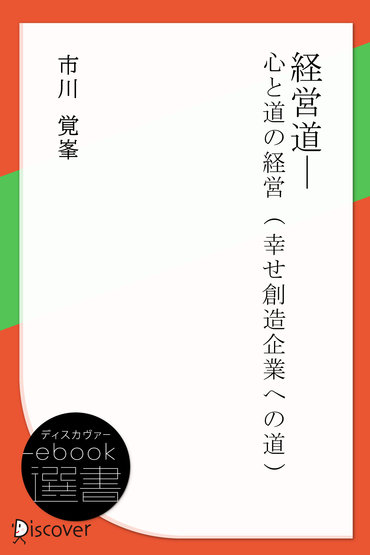 経営道　心と道の経営 (幸せ創造企業への道)