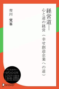 経営道 心と道の経営 (幸せ創造企業への道)