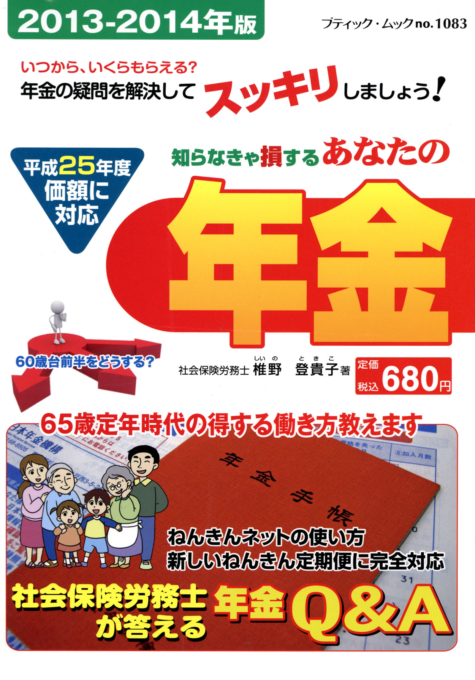 あなたの年金　2013-2014年版