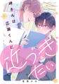 岬さんは広瀬くんに近づきたい【単話】